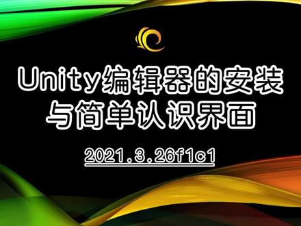 【Unity基础教程】Unity编辑器的安装与简单认识界面 #unity3d教程 #一键三连 #技术分享