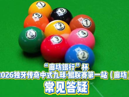 “廊坊银行”杯 2026独牙传奇中式九球·鲲联赛第一站(廊坊)常见答疑!#独牙九球比赛 #鲲联赛 #独牙 #台球