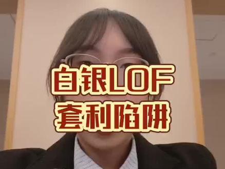 白银LOF套利陷阱 股市有风险入市需谨慎