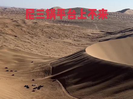 尼三锅的大平台难度很大,能上来的好汉能下尼三锅的更是英雄,加油加油
