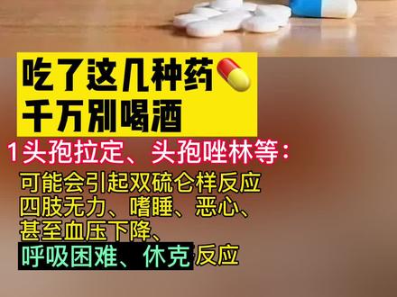 头孢配酒,说走就走!除了头孢,这3种药也不能沾酒#健康@抖音小助手