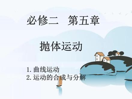 高中物理必修二,第五章第一节曲线运动,第二节运动的合成与分解 本视频涉及了曲线运动的定义,做曲线运动的条件,及曲线运动的特点和处理曲线运动的方法。还有各种运动的合成与分解。#学霸秘籍