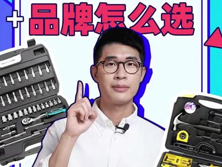 硬汉必看,螺丝批、扳手、电钻等工具选什么品牌?#工具#电动工具#五金工具