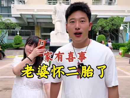 盼星星盼月亮终于盼来了二胎,希望这条视频也能给你们带来好运