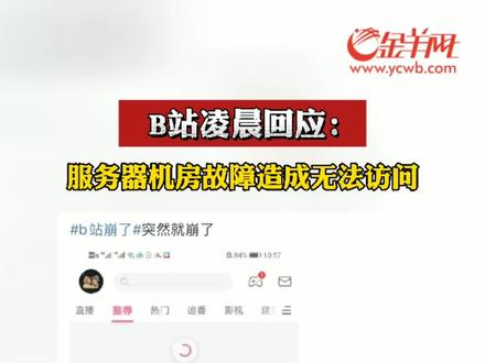 #B站 凌晨#回应 :服务器机房故障造成无法访问#B站崩了