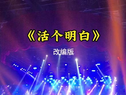 《活个明白》改编版 “活个明白,你还纠结个6啊”😂#活个明白