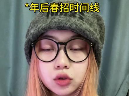 年后春招时间线#大学生就业 #应届生求职 #找工作 #春招