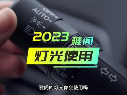 #雅阁 灯光使用了解一下,基本上开启自动灯光就OK了#十代半雅阁 #抖音汽车