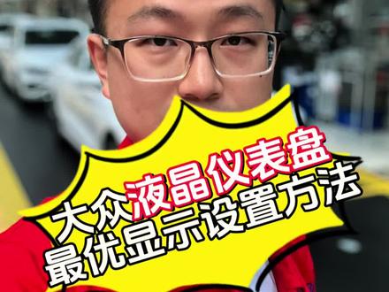 大众车液晶仪表一个视频教你设置 大众车液晶仪表最好的组合方式,一个视频教你设置#大众#液晶仪表 #每天一个用车知识