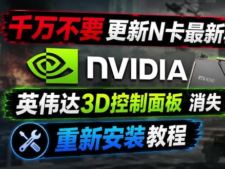 兄弟们!千万不要更新N卡最新驱动,导致英伟达3D控制面板消失 丨nvidia驱动#英伟达显卡 #nvidia驱动 #英伟达显卡驱动 #n卡驱动