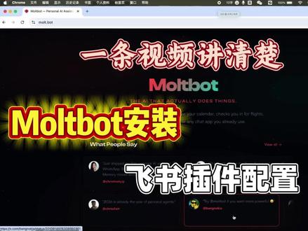 Moltbot安装+飞书插件配置,手把手教程一步到位 Moltbot完整安装步骤,飞书插件配置全流程,以及龙虾机器人为我们整理桌面文件演示。#Moltbot安装 #飞书插件配置 #clawdbot #爱峰游