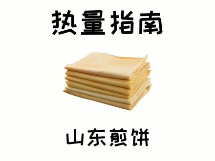 来来来,你们吃山东煎饼一夜能吃十斤吗?#食物热量 #山东煎饼 #减肥