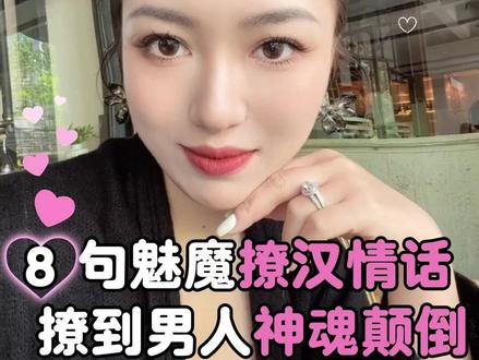 8 句魅魔撩汉情话,撩到男人神魂颠倒 #栗子请接招 #女生必看 #恋爱 #撩汉 #脱单