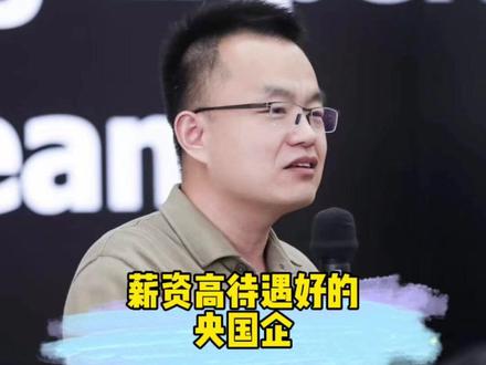 薪资高、待遇好的冷门央国企 #央国企 #应届生 #内推
