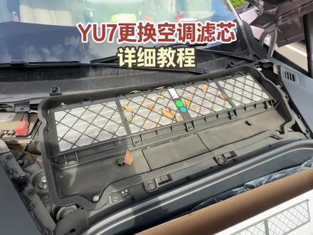 YU7更换空调滤芯竟然这么简单,又省了好几百!详细教程看完就会!#yu7 #空调滤芯更换 #用车技巧