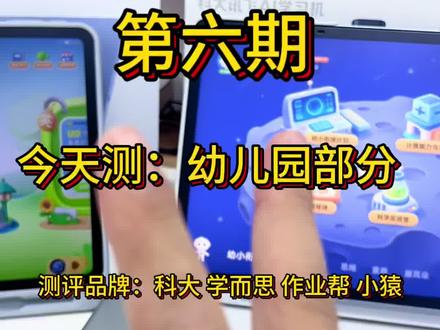 9月份上1年级的家长看过来#科大讯飞ai学习机 #学而思 #作业帮 #小猿 #学习机测评