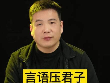 #悟到 #开悟 #智慧人生 言语压君子衣冠镇小人