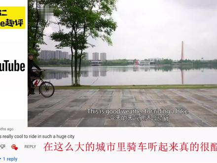 老外介绍成都全程100公里环城绿道 外国网友:是时候该学习中文了 #自行车 #骑行 #成都环城绿道 #成都