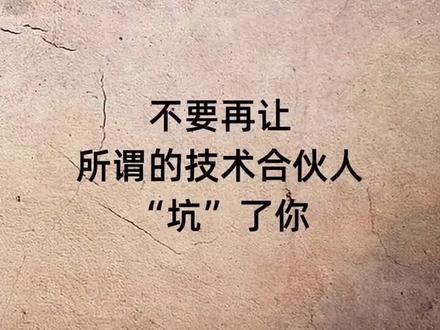 不要再让所谓的技术合伙人坑了你!#光刻机 #技术 #合伙