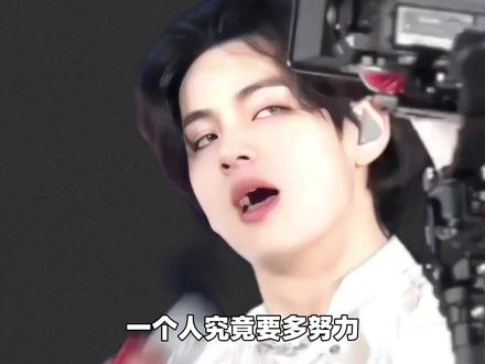 要多努力 才能从花瓶走向顶流巨星 金泰亨给出了完美答案 #金泰亨 #韩娱 #爱豆 #娱乐评论大赏 #明星