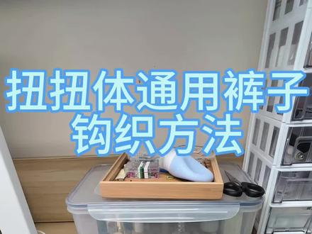 扭扭体通用裤子钩织教程
#扭扭体 #钩织教程 #钩织毛线玩偶