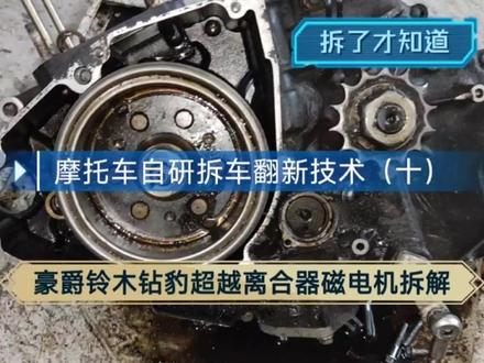摩托车自研拆车翻新技术(十)豪爵铃木钻豹超越离合器磁电机拆解#摩托车 #摩托车维修 #摩托车翻新 #超越离合器 #摩托车磁电机 #拆解 #正时链条 #豪爵 #铃木 #钻豹