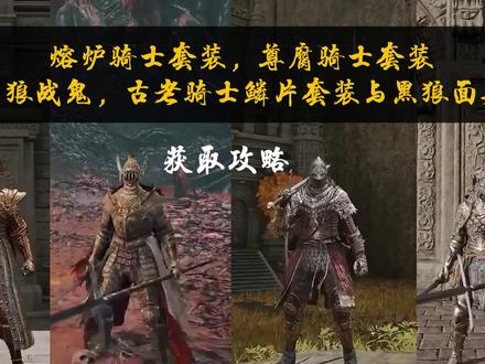 艾尔登法环四套骑士套装获取攻略 #steam #艾尔登法环 #法环 #游戏攻略 #单机游戏