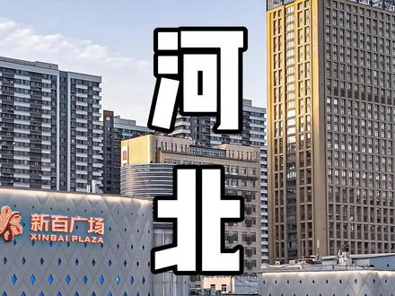 你知道现在的河北为何能靠一省之力超越N多个国家吗? #河北 #河北美好推荐官 #河北dou知道 #河北人 #河北邯郸