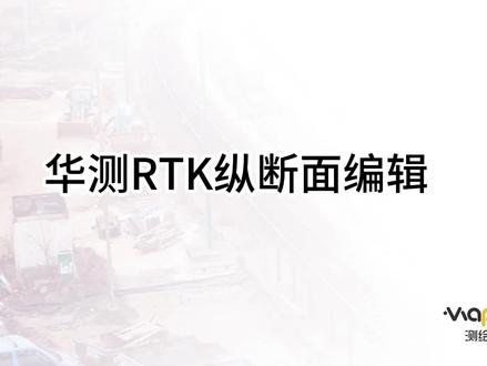 华测RTK道路编辑法之纵断面编辑 #道路施工 #测绘人 #工程建设 #测绘人苦逼的生活 #RTK教学 #GPS