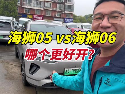 海狮05EV和海狮06EV哪个更好开? #比亚迪汽车#海狮06EV #海狮05EV #新能源汽车