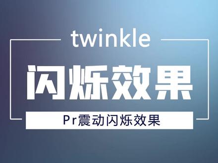 Pr震动闪烁效果 闪白卡点#pr #卡点