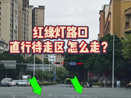 红绿灯路口,既有左转又有直行的待走区怎么走?很多新手不知道