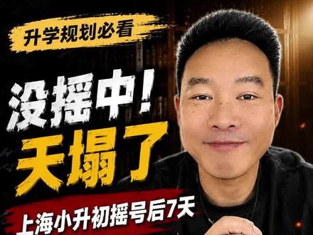 摇号没摇中 怎么办? #上海小升初摇号 #上海幼升小摇号 #上海小升初 #上海幼升小择校 #周sir说教育