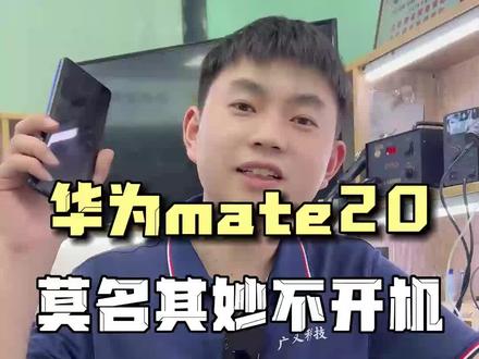 华为mate20不开机,CPU虚焊导致,成功为粉丝修复#华为手机 #手机不开机 #CPU虚焊 #华强北修手机 #阿杜修cpu