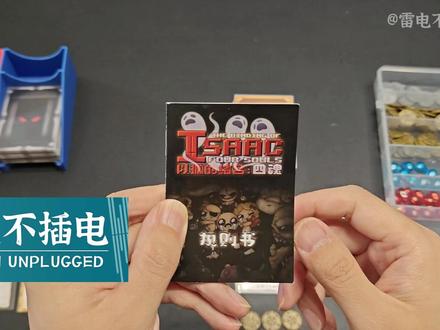 《以撒的结合》官方桌游中文正版 玩法与感受 #雷电不插电 #以撒的结合 #以撒的结合四魂 #桌游
《以撒的结合 四魂》是《以撒的结合》官方授权桌游,终于引进中文版啦!在新物集APP预售,预计月内发货。
中文版桌游包括普通基础盒、基础盒+扩展,以及大宝箱版本(如视频展示的,包括基础和扩展)。
游戏支持2~4人,每个玩家控制一个角色进行竞争游戏,互相陷害互相攻击,亦敌亦友,看谁先获得4个灵魂(主要通过打败精英和BOSS获得灵魂)。
除了竞争模式,也有合作模式,2到4个角色进行游戏,这个模式单人也可以游玩,需要一个玩家控制两个角色。
时间轴:
00:00 概述
02:06 玩法介绍
07:32 玩一回合
11:33 回合结构总览【完整】
16:39 康和法术堆叠
19:05 build与combo
22:08 扩展介绍
24:15 总结