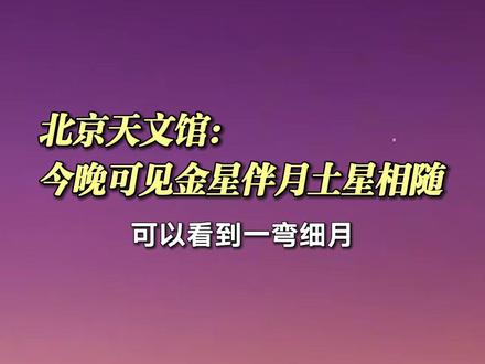 北京天文馆:今晚可见金星伴月土星相随#金星伴月 #天象