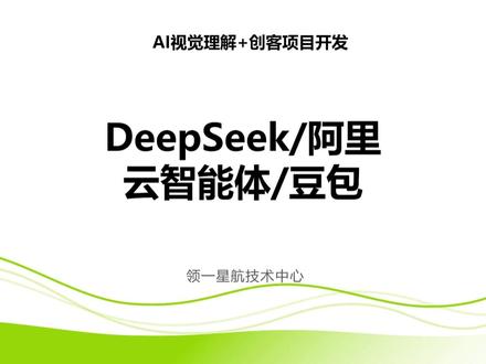 DeepSeek阿里云智能体豆包 AI助手对接Deepseek 阿里云智能体 豆包,第一个是了解对接智能体和对接大模型的差异,第二个是了解DeepSeek 阿里云智能体 豆包的申请和配置,第三个是学习有关米思齐编程的相关代码。#arduino #创客 #科技小制作 #单片机 #电子爱好者