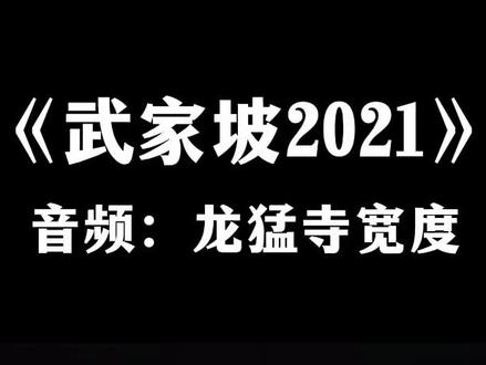 《武家坡2021》,龙猛寺宽度演唱,目前为止最好听的版本。网友说这首歌的精髓就在:啊~我的妻,王氏宝钏。 你怎么看? #热门歌曲 #音乐 #京剧#热门音乐🔥 #音乐分享