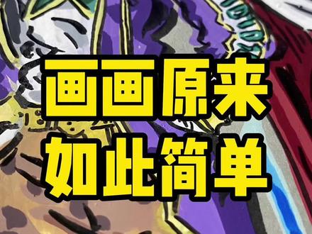 梦幻联动系列之无敌老爹~ #动漫手绘 #jojo的奇妙冒险 #无敌少侠 #恩米丙烯马克笔 #手绘过程