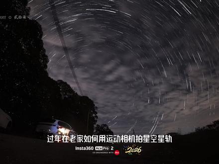 运动相机如何拍星空星轨,一个视频教会你!#星轨延时教程 #星轨教程 #星空延时 #星空延时摄影教程 #影石AcePro2