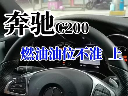 奔驰燃油表忽高忽低、显示不准确,无需更换油箱、油位传感器。维修线束针脚故障排除,又为客户节省一笔开支。
P206600 左侧燃油液位传感器存在故障
P206800 左侧油位传感器对正极短路
#奔驰维修 #奔驰油位传感器 #油位不准 #油表不准