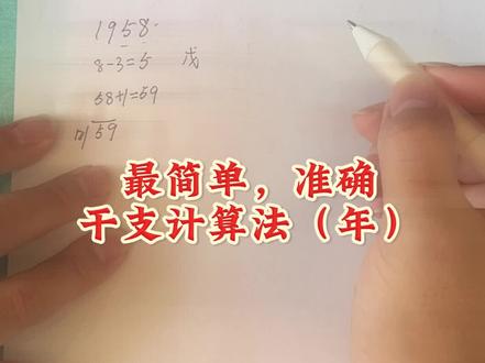 简单,精确计算自己的年柱!#国学文化 #每天进步一点点遇见更好的自己 #传统手艺