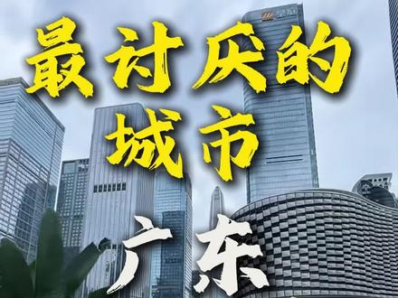 讨厌广东的就是走不了你呢?
#深圳#广东