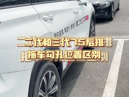 #第二代cs75plus 和#第三代cs75plus 后面拖车钩的位置区别,#长安618年中购车盛典 #长安一口价 #每天一个用车知识 ,