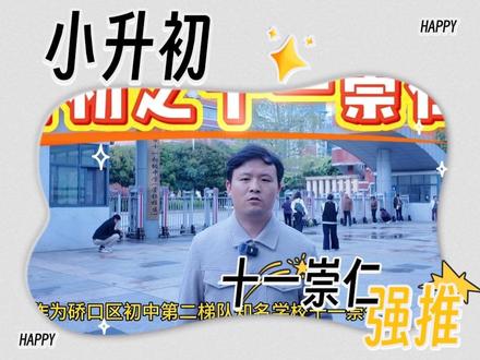 小升初强推十一崇仁
600分上线人数放在今天依旧是比较好的选择
#武汉小升初#武汉中考#硚口升学#十一崇仁初级中学 #中考择校