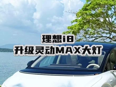 理想i8升级灵动MAX大灯 #理想i8改装 #理想i8大灯升级 #激光大灯