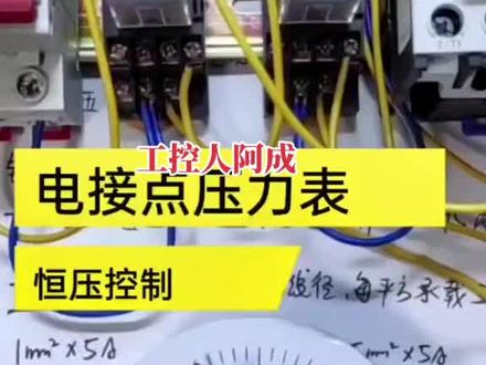 #零基础学电工 #技术分享 #电工知识 利用电接点压力表和继电器做恒压供水控制