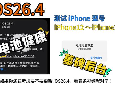 iOS26.4 正式发布,老机型狂喜还是直接变板砖?#iOS26 #苹果手机 #苹果系统更新 #ios技能 #手机续航