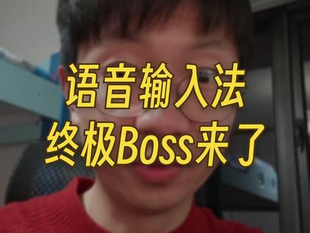 语音输入法终极boss来了 #微信 #输入法 #语音输入法 #AI #人工智能