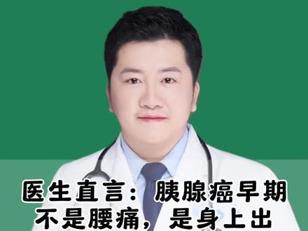 医生直言:胰腺癌早期不是腰痛,是身上出现4大异常,千万别忽视 #抖出健康知识宝藏 #我的年度健康盘点